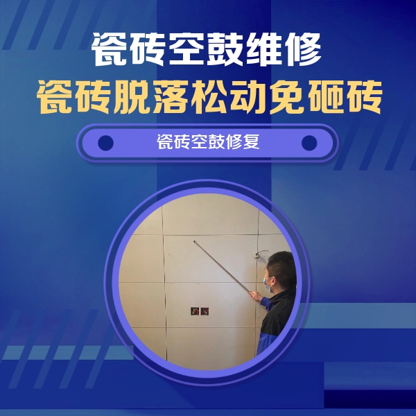 许昌瓷砖空鼓维修公司分享轻微边角空鼓需要修吗？专业师傅深度解答