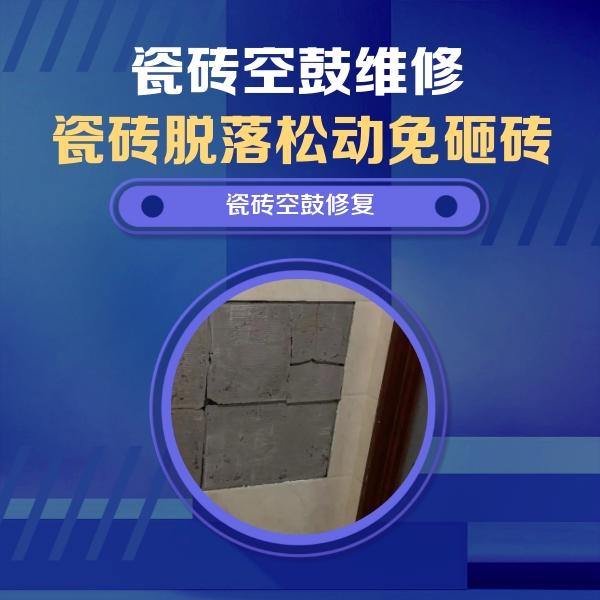 许昌瓷砖空鼓维修公司分享零基础瓷砖空鼓检测方法，自己在家就能查