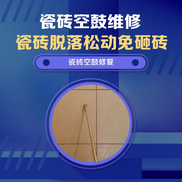 许昌瓷砖空鼓维修公司分享瓷砖空鼓维修常见误区，90%业主都踩过的坑